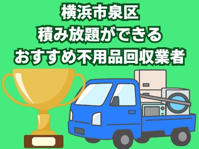 泉区　積み放題ができるおすすめ不用品回収業者